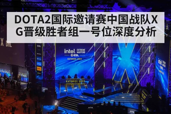 DOTA2国际邀请赛中国战队XG晋级胜者组一号位深度分析（Kaiyun Sports）